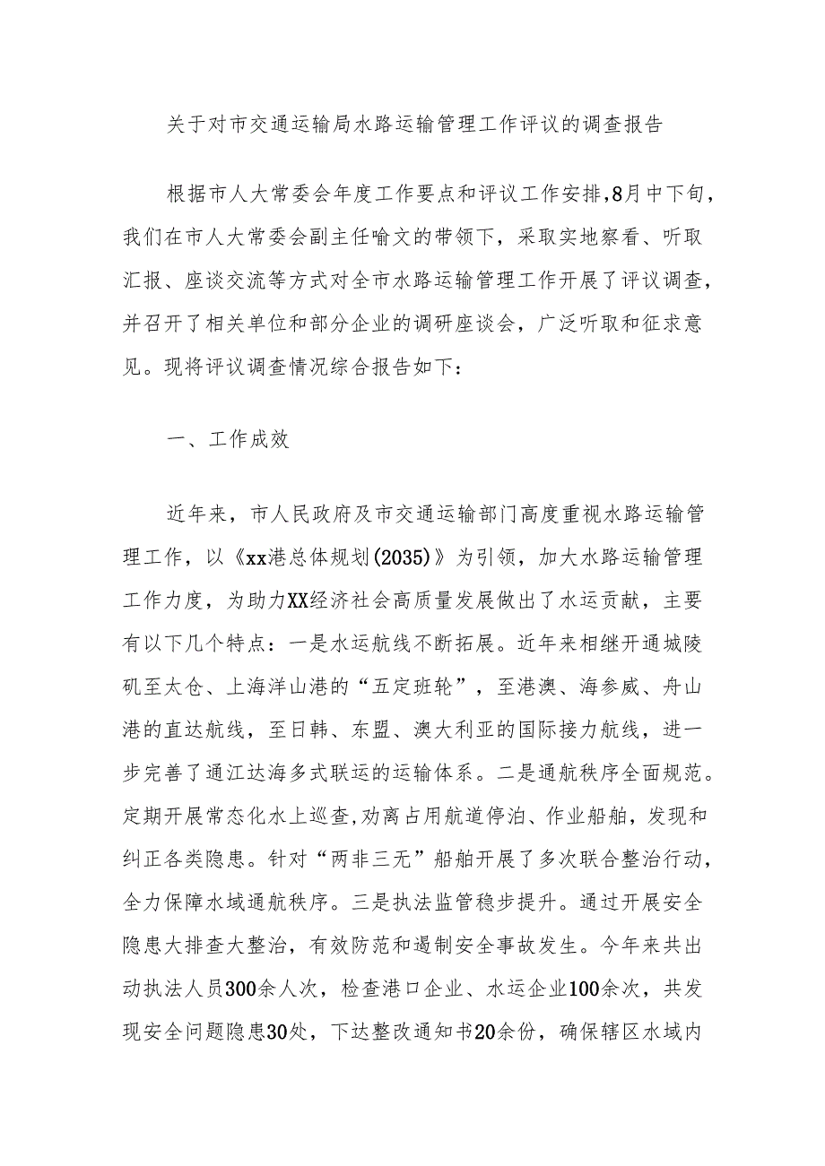 关于对市交通运输局水路运输管理工作评议的调查报告.docx_第1页