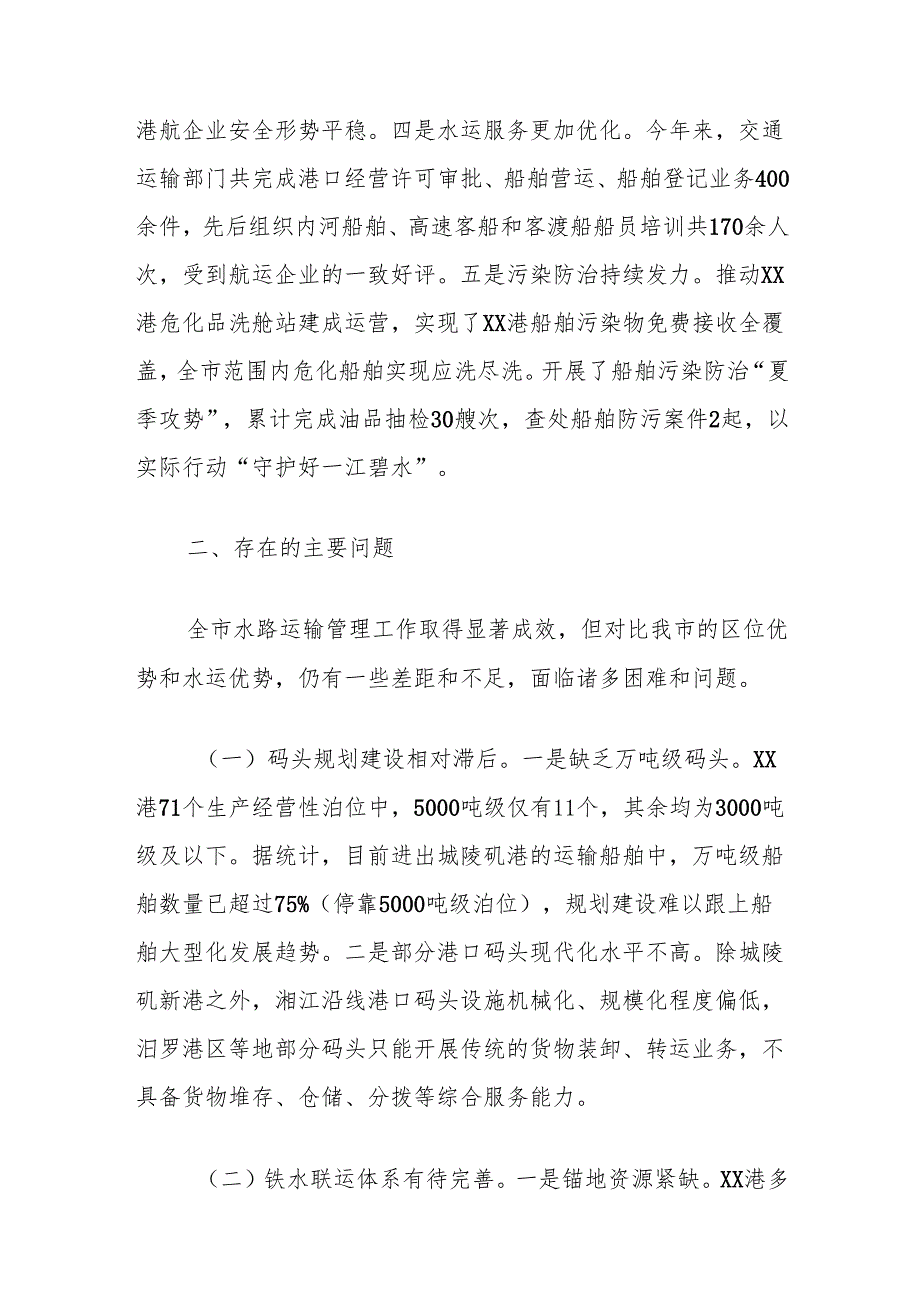 关于对市交通运输局水路运输管理工作评议的调查报告.docx_第2页