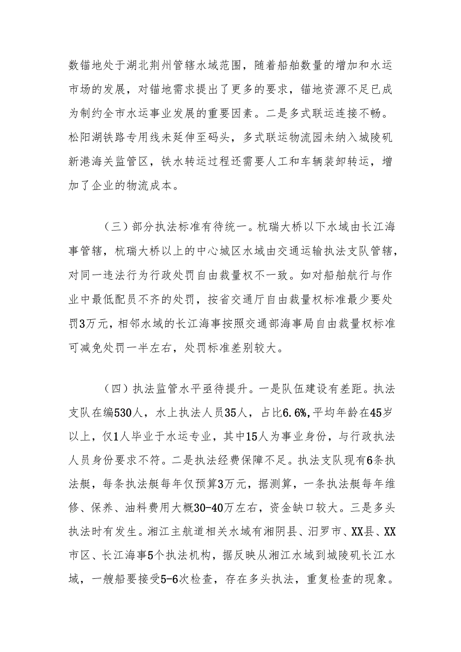 关于对市交通运输局水路运输管理工作评议的调查报告.docx_第3页