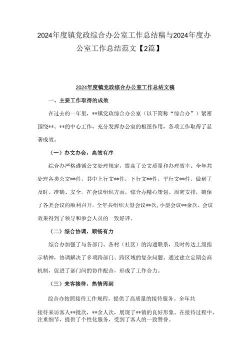 2024年度镇党政综合办公室工作总结稿与2024年度办公室工作总结范文【2篇】.docx