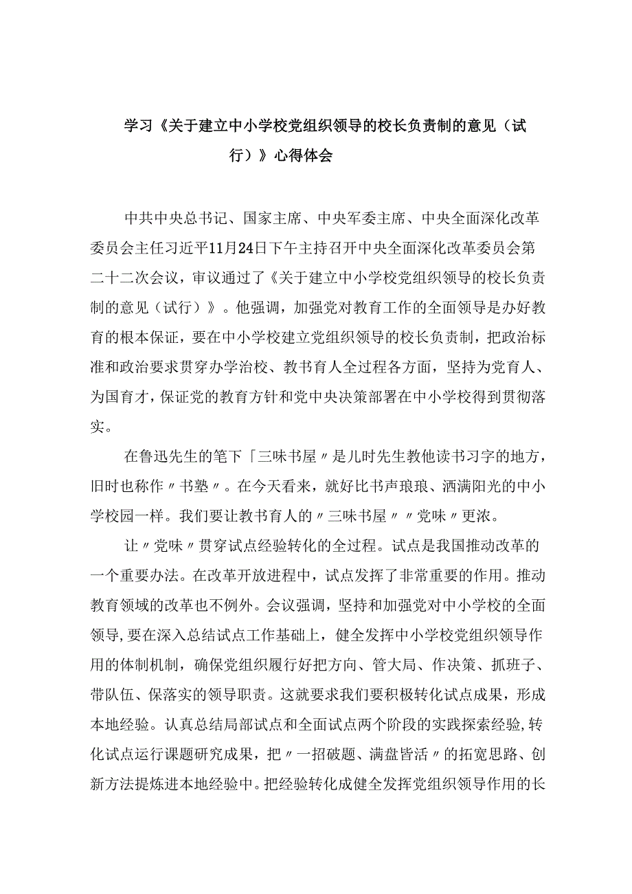 学习《关于建立中小学校党组织领导的校长负责制的意见（试行）》心得体会范文5篇（最新版）.docx_第1页