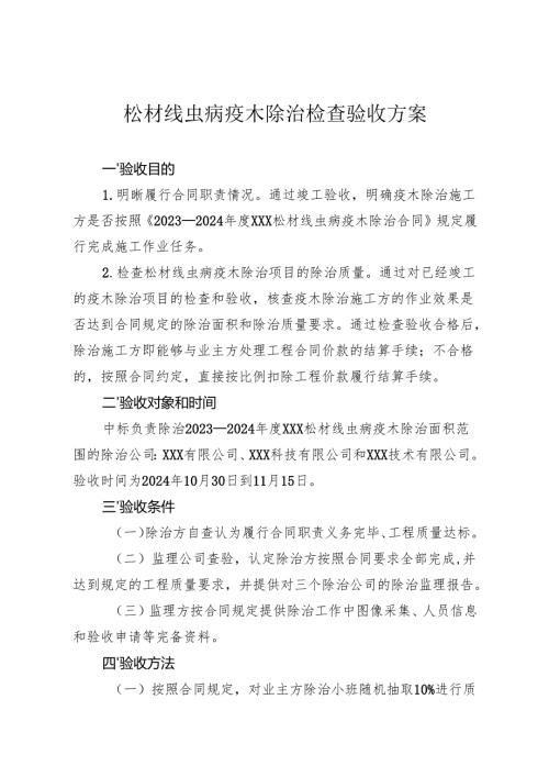 松材线虫病疫木除治验收方案.docx