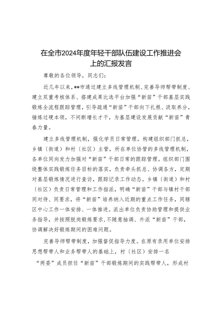 在全市2024年度年轻干部队伍建设工作推进会上的汇报发言.docx_第1页