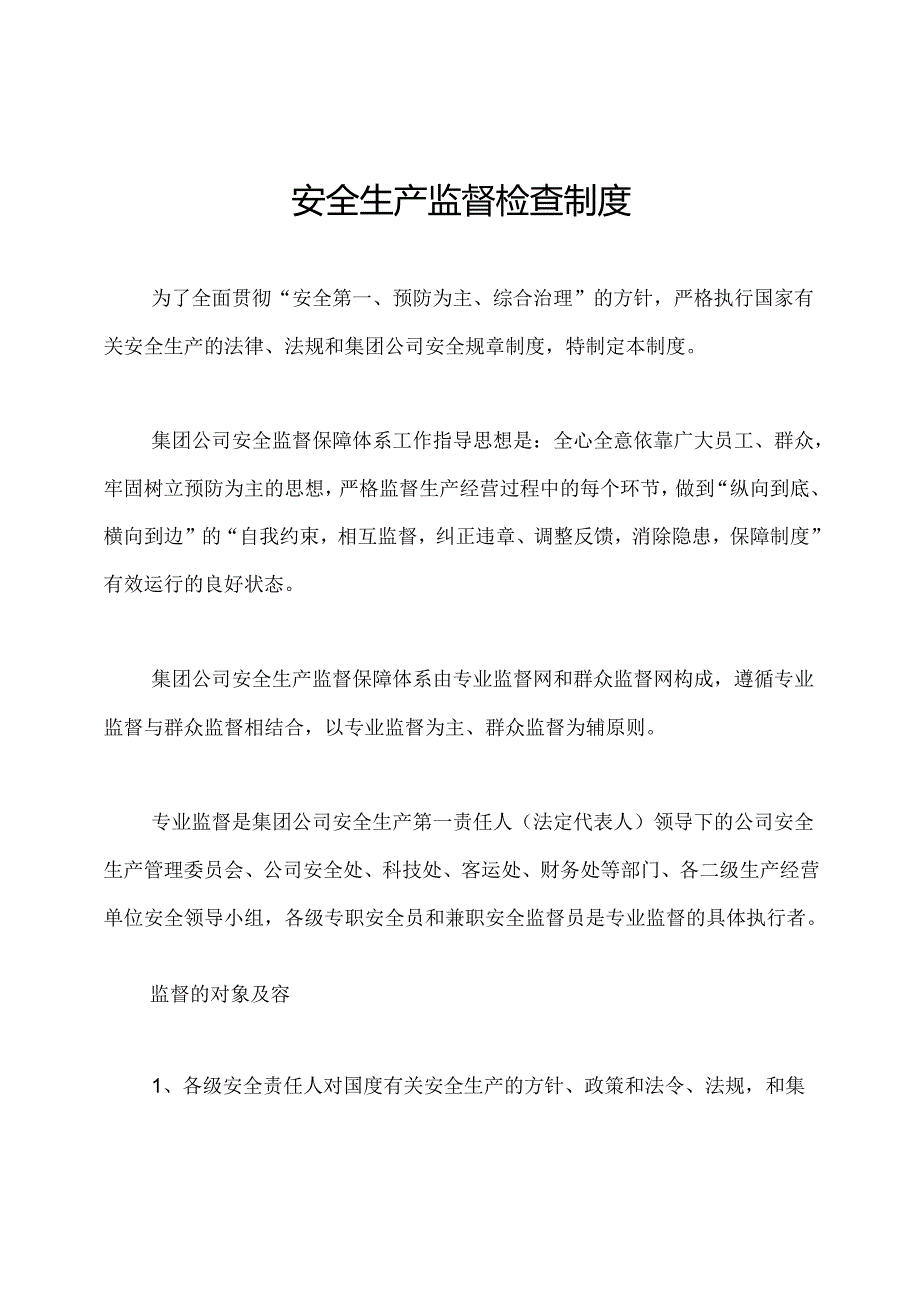 安全生产监督检查制度.docx_第1页
