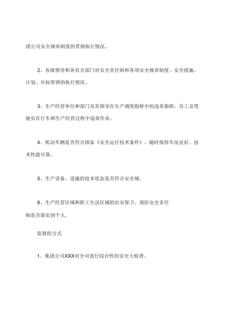 安全生产监督检查制度.docx_第2页
