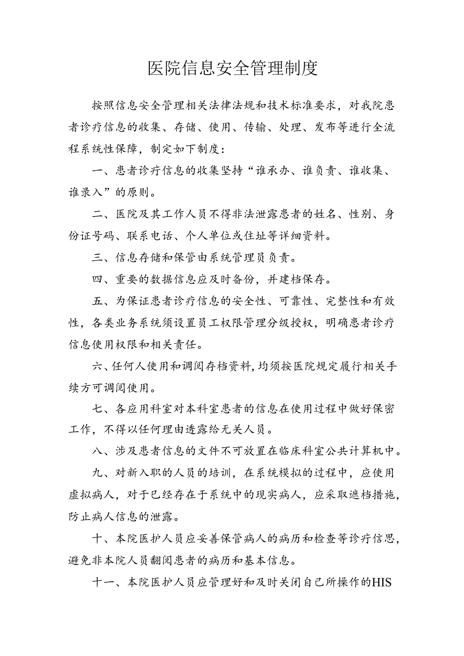 医院信息安全管理制度 .docx_第1页