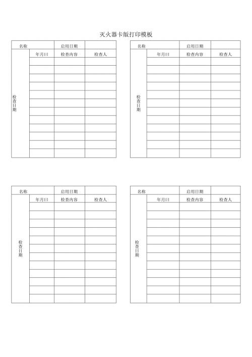 灭火器卡版打印模板.docx