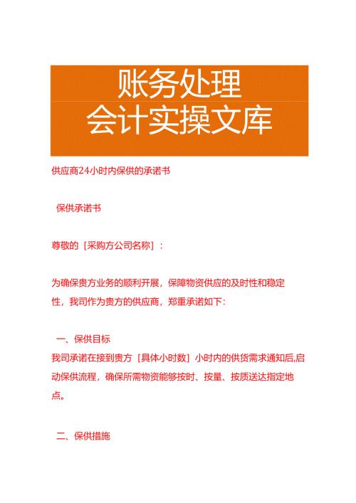供应商24小时内保供的承诺书.docx