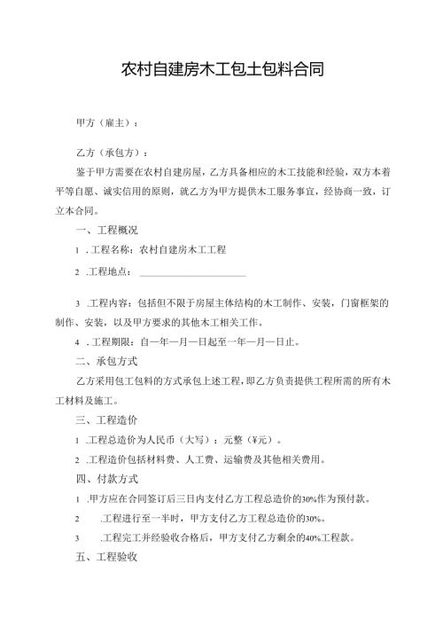 农村自建房木工包土包料合同模板.docx