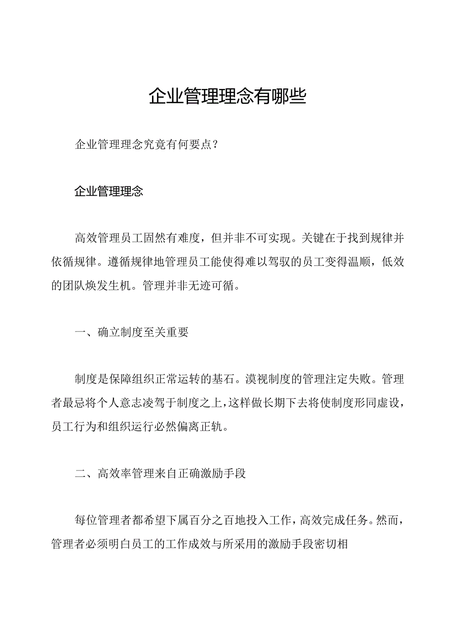 企业管理理念有哪些.docx_第1页