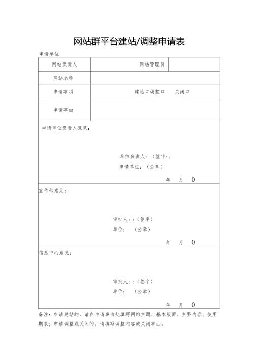 网站群平台建站、调整申请表.docx