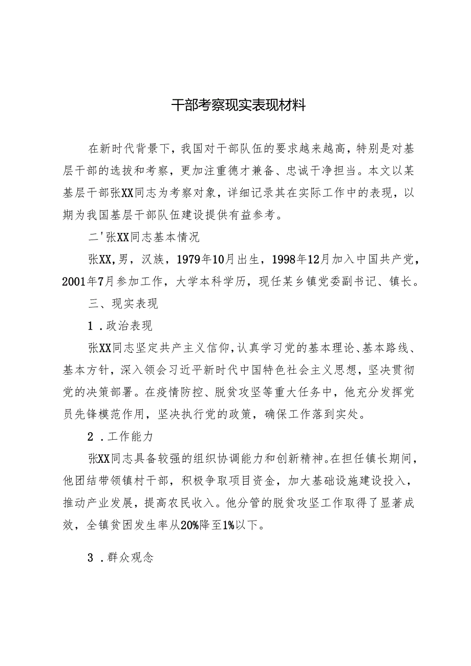 干部考察现实表现材料2篇.docx_第1页