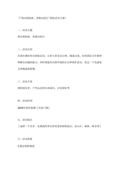 国庆探险游勇敢向前行探险活动方案.docx