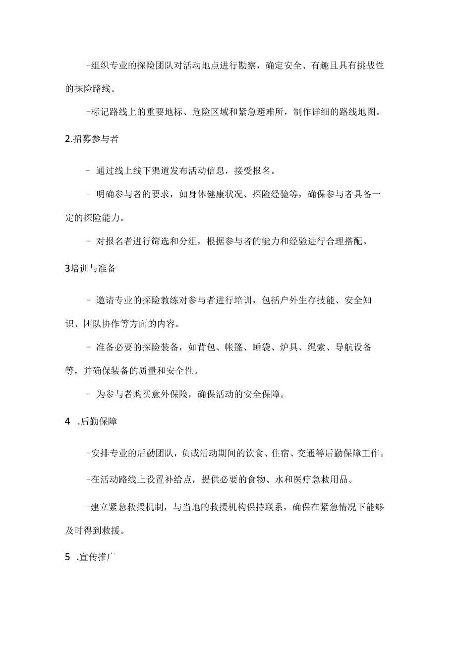 国庆探险游勇敢向前行探险活动方案.docx_第2页
