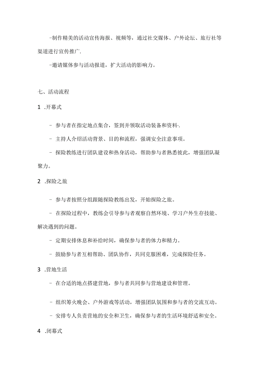 国庆探险游勇敢向前行探险活动方案.docx_第3页