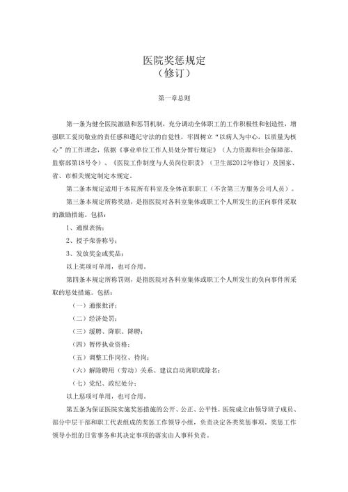 医院奖惩规定.docx