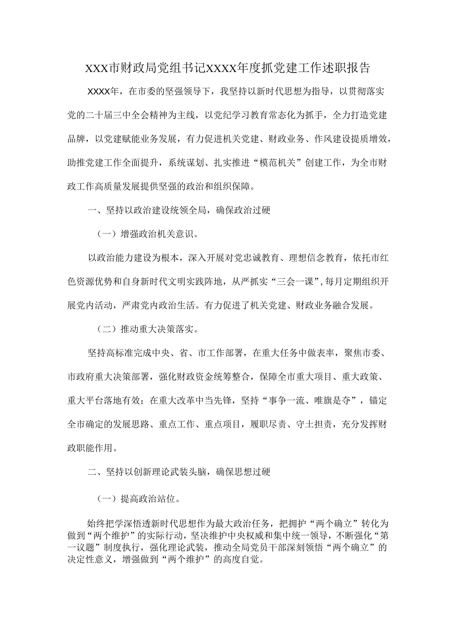 XXX市财政局党组书记XXXX年度抓党建工作述职报告.docx_第1页