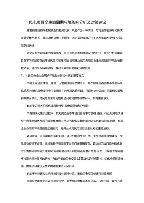 风电项目全生命周期环境影响分析及对策建议.docx