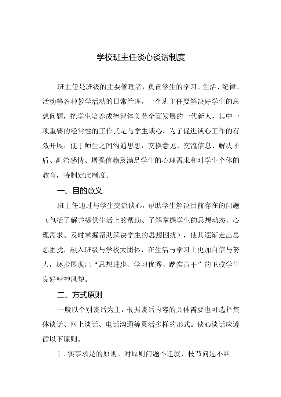 学校班主任谈心谈话制度.docx_第1页