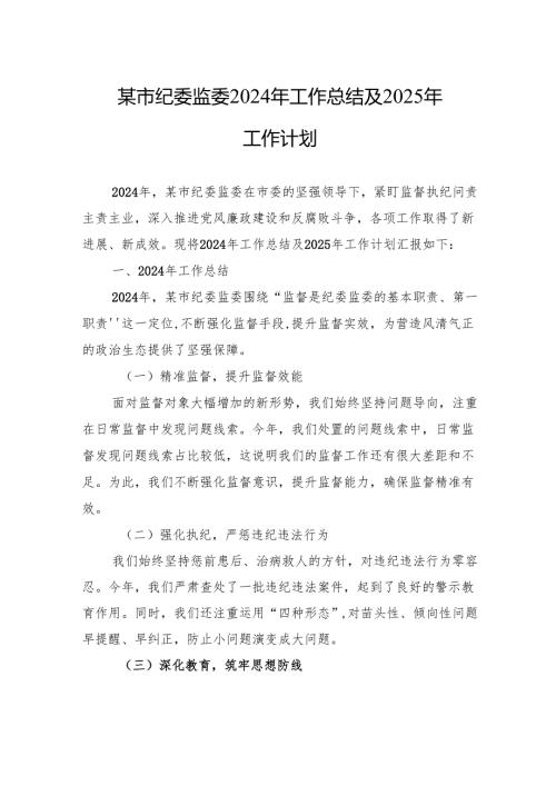 某市纪委监委2024年工作总结及2025年工作计划.docx