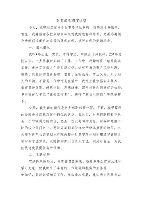 财务部竞职演讲稿.docx