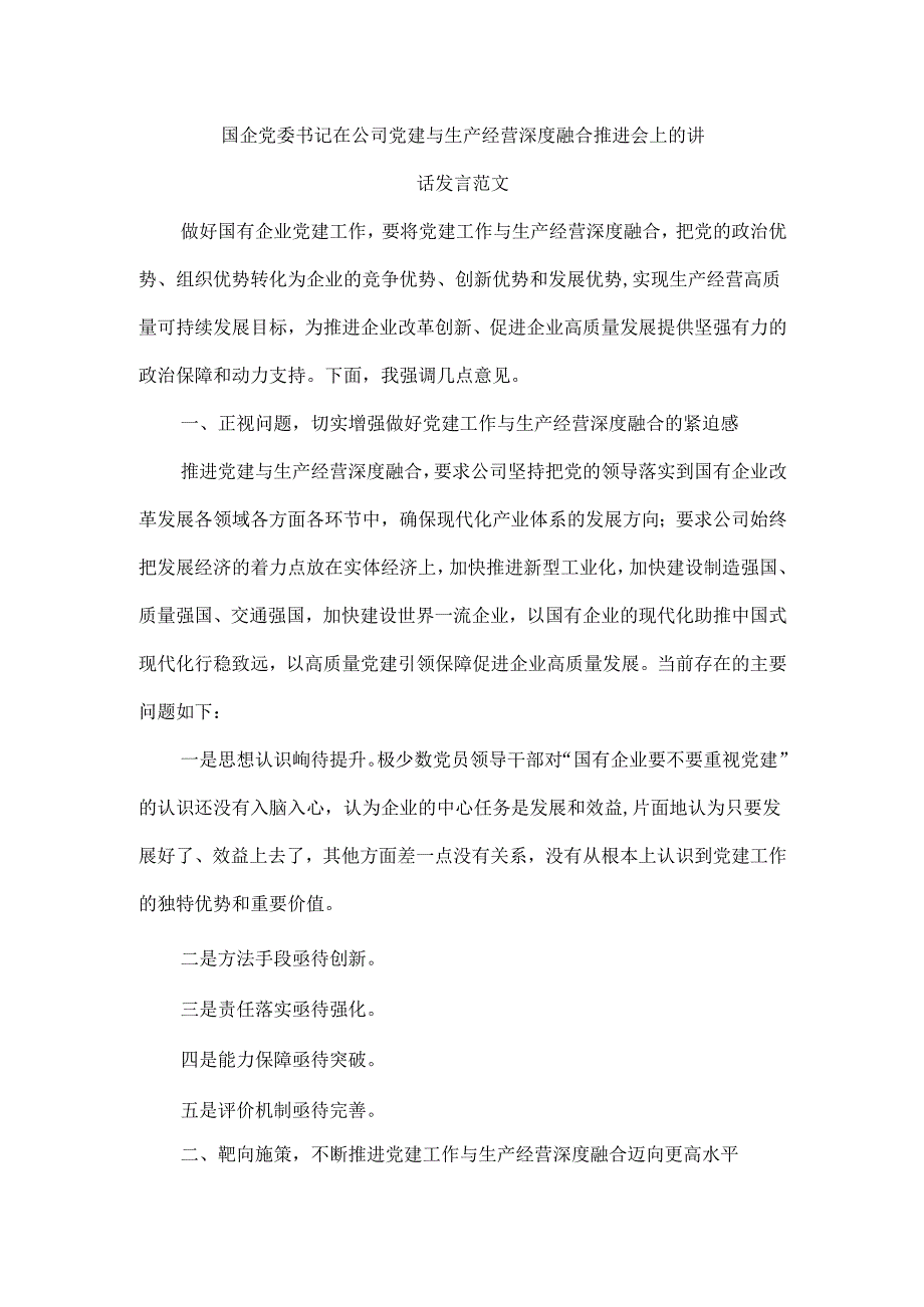 国企党委书记在公司党建与生产经营深度融合推进会上的讲话发言范文.docx_第1页