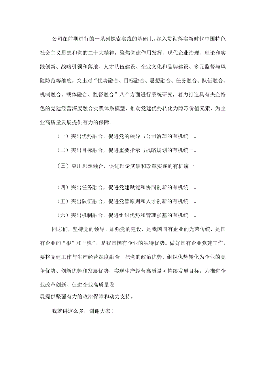 国企党委书记在公司党建与生产经营深度融合推进会上的讲话发言范文.docx_第2页