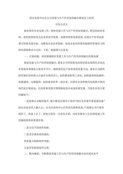 国企党委书记在公司党建与生产经营深度融合推进会上的讲话发言范文.docx