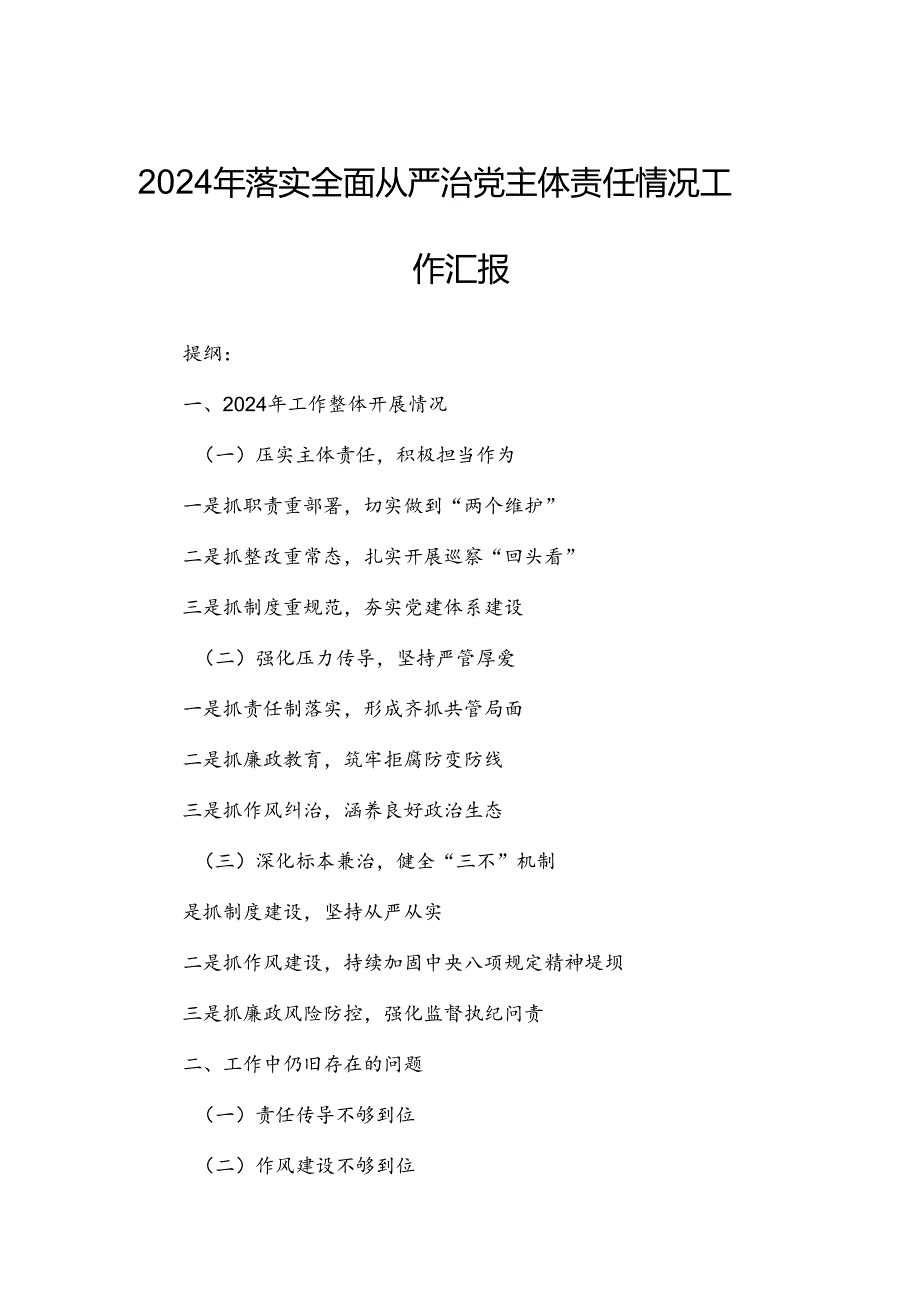 2024年落实全面从严治党主体责任情况工作汇报.docx_第1页