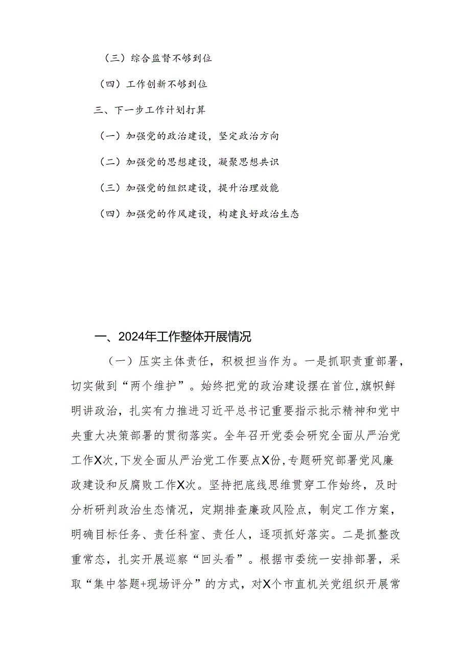 2024年落实全面从严治党主体责任情况工作汇报.docx_第2页