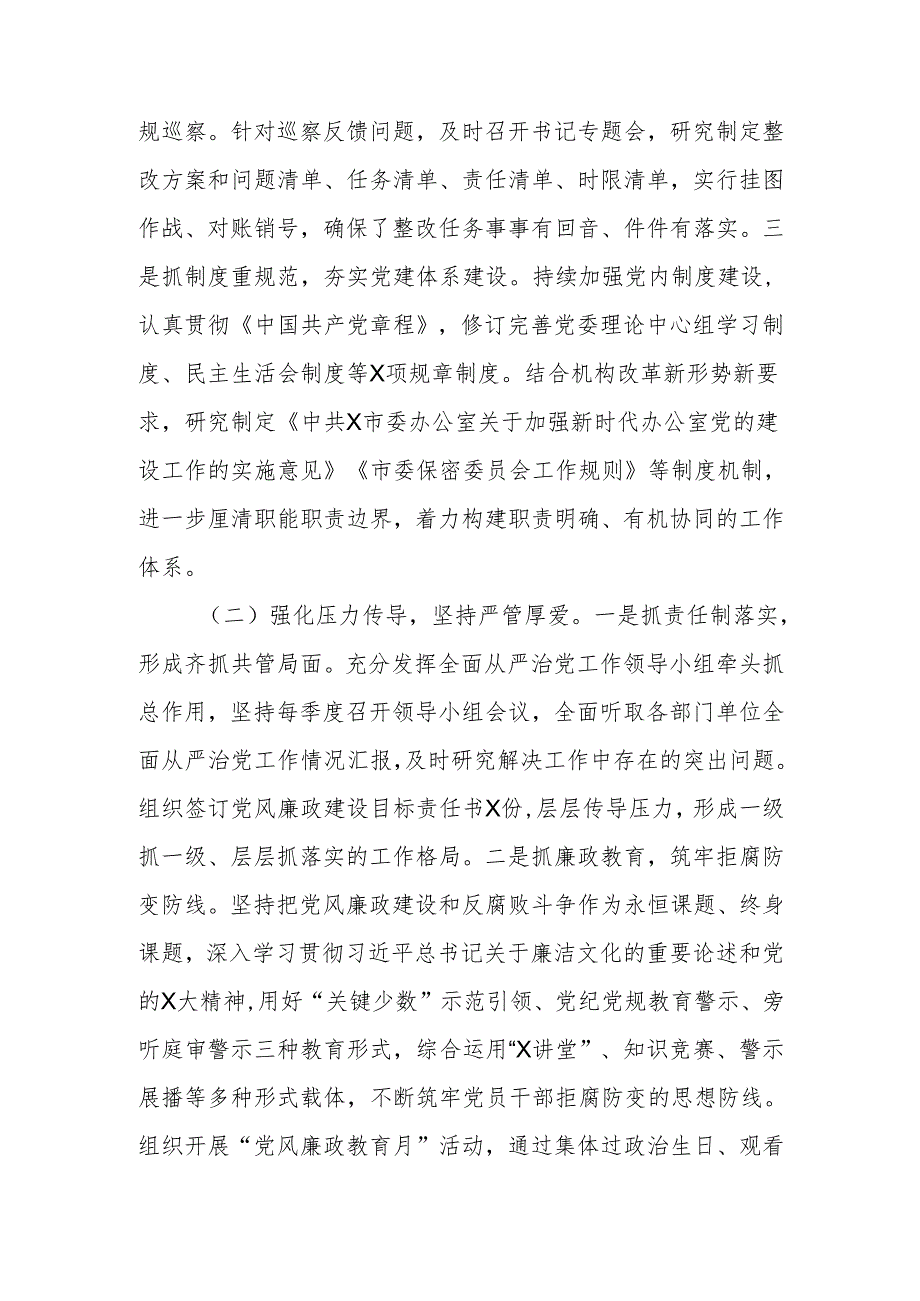 2024年落实全面从严治党主体责任情况工作汇报.docx_第3页