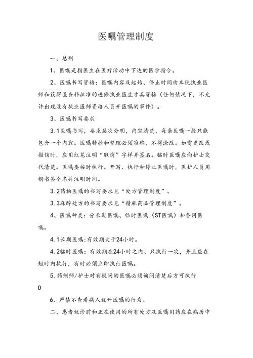 医嘱管理制度.docx