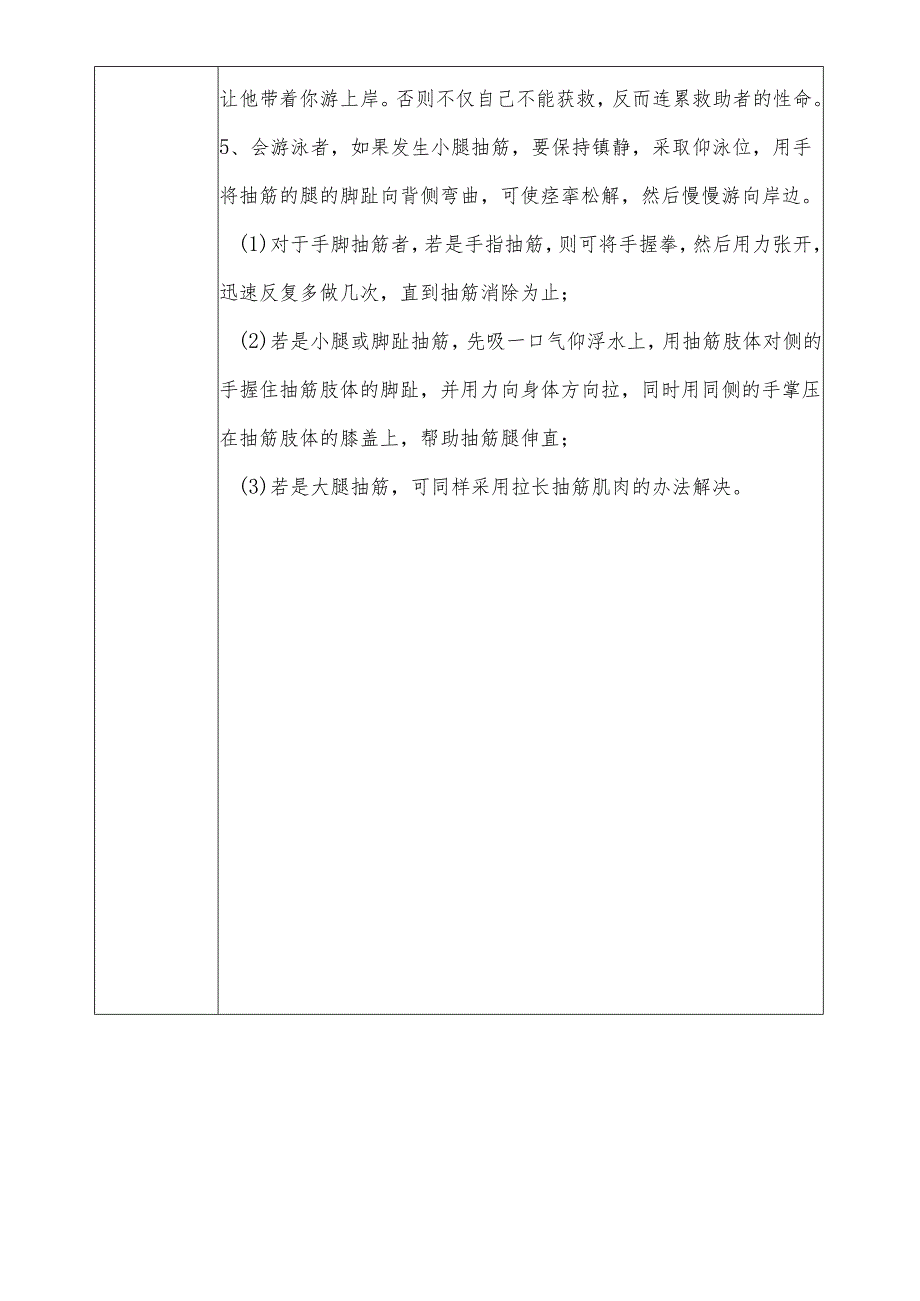 中小学预防溺水教育记录（教育内容）.docx_第3页