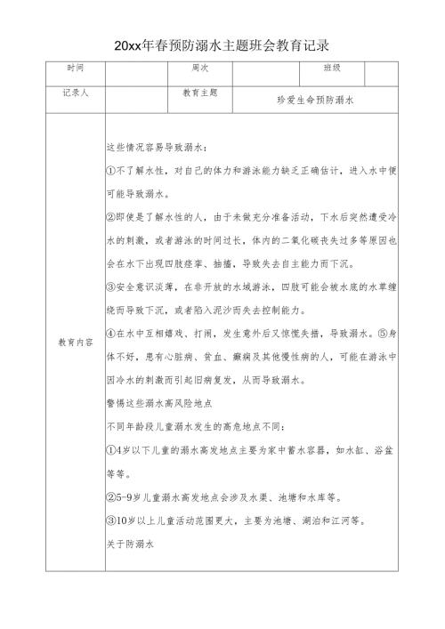 中小学预防溺水教育记录（教育内容）.docx