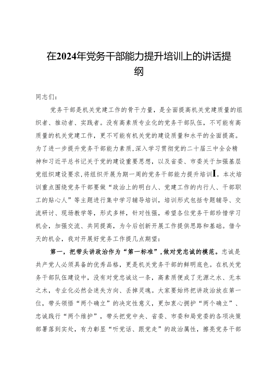 在2024年党务干部能力提升培训上的讲话提纲.docx_第1页