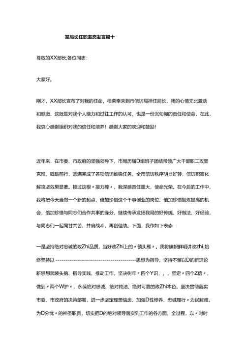 某局长任职表态发言 篇.docx