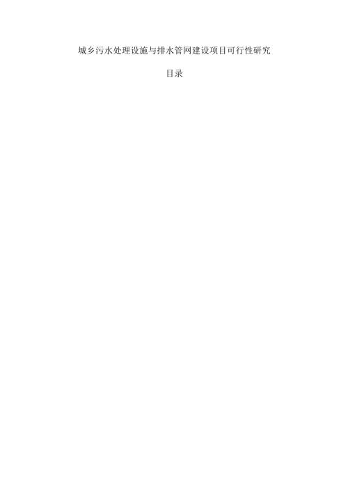 城乡污水处理设施与排水管网建设项目可行性研究.docx