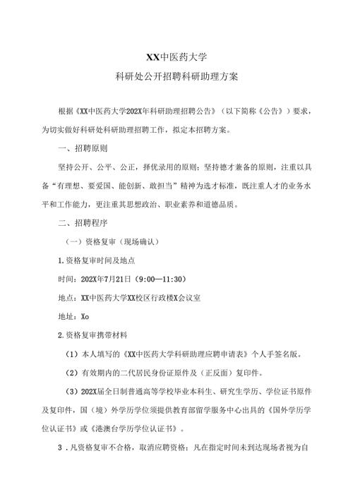 XX中医药大学科研处公开招聘科研助理方案（2024年）.docx