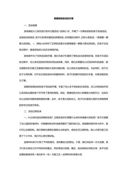 搭建轻轨的活动方案.docx