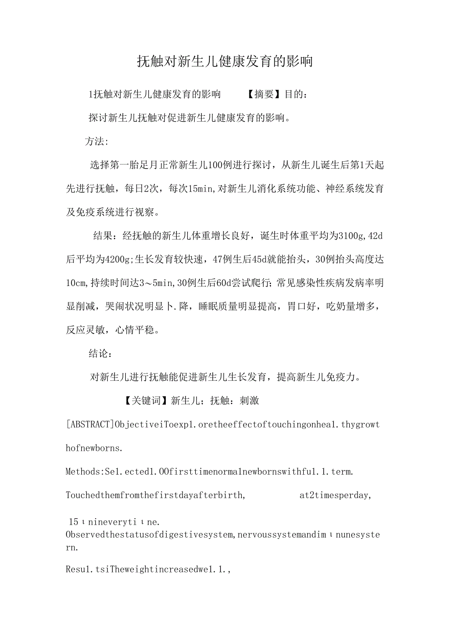 抚触对新生儿健康发育的影响.docx_第1页