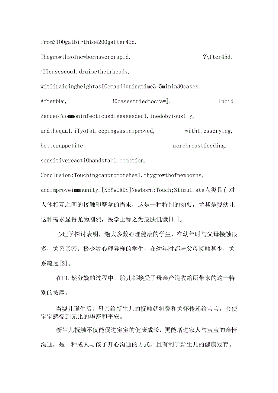 抚触对新生儿健康发育的影响.docx_第2页