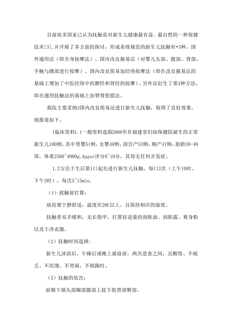 抚触对新生儿健康发育的影响.docx_第3页