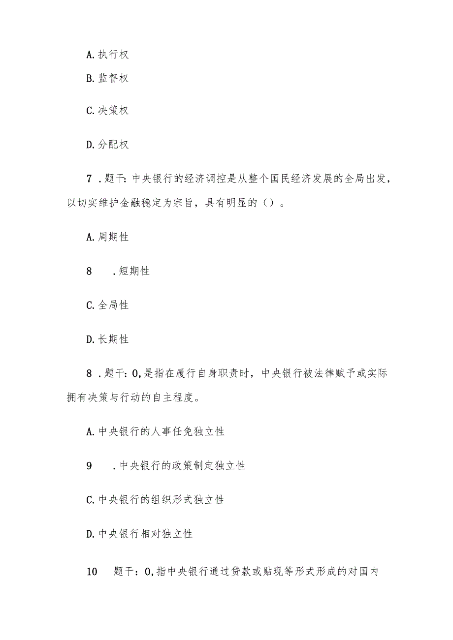 电大《中央银行理论与实务》形考题库.docx_第3页