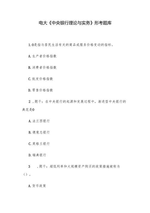 电大《中央银行理论与实务》形考题库.docx