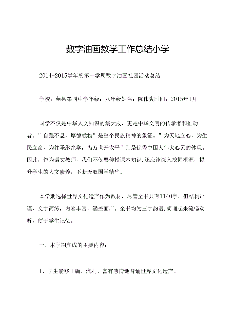 数字油画教学工作总结小学.docx_第1页