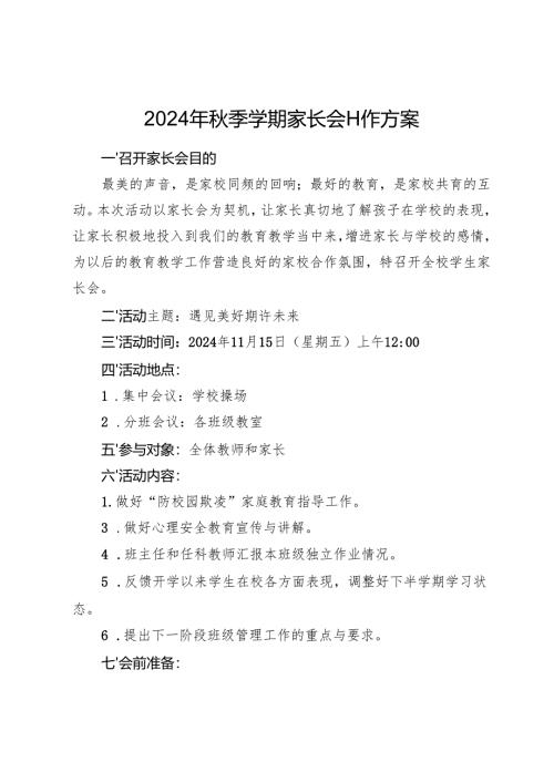 2024年秋季学期家长会工作方案.docx