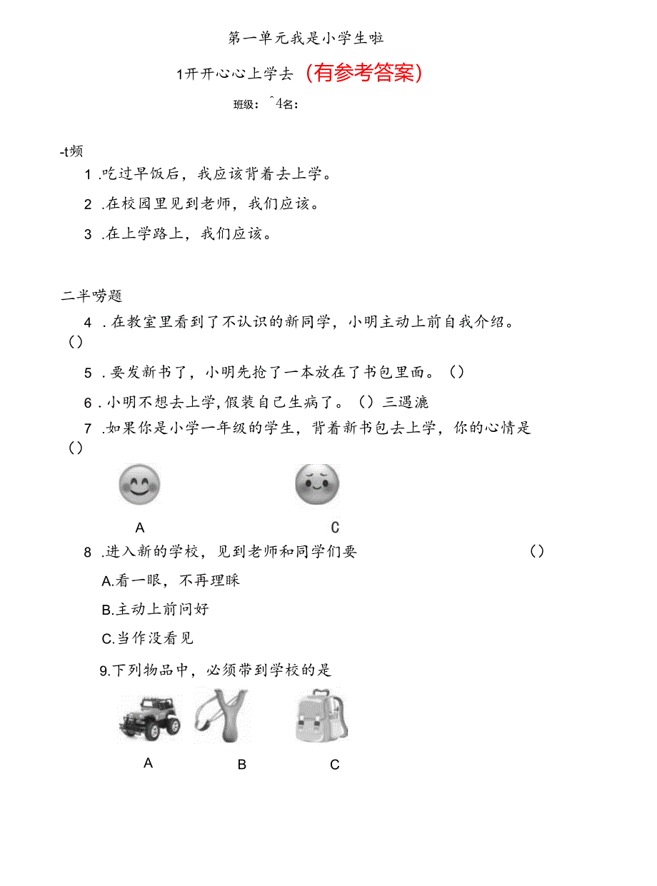 【统编版】小学道德与法治一年级上册+分层同步练习（含答案）.docx_第1页