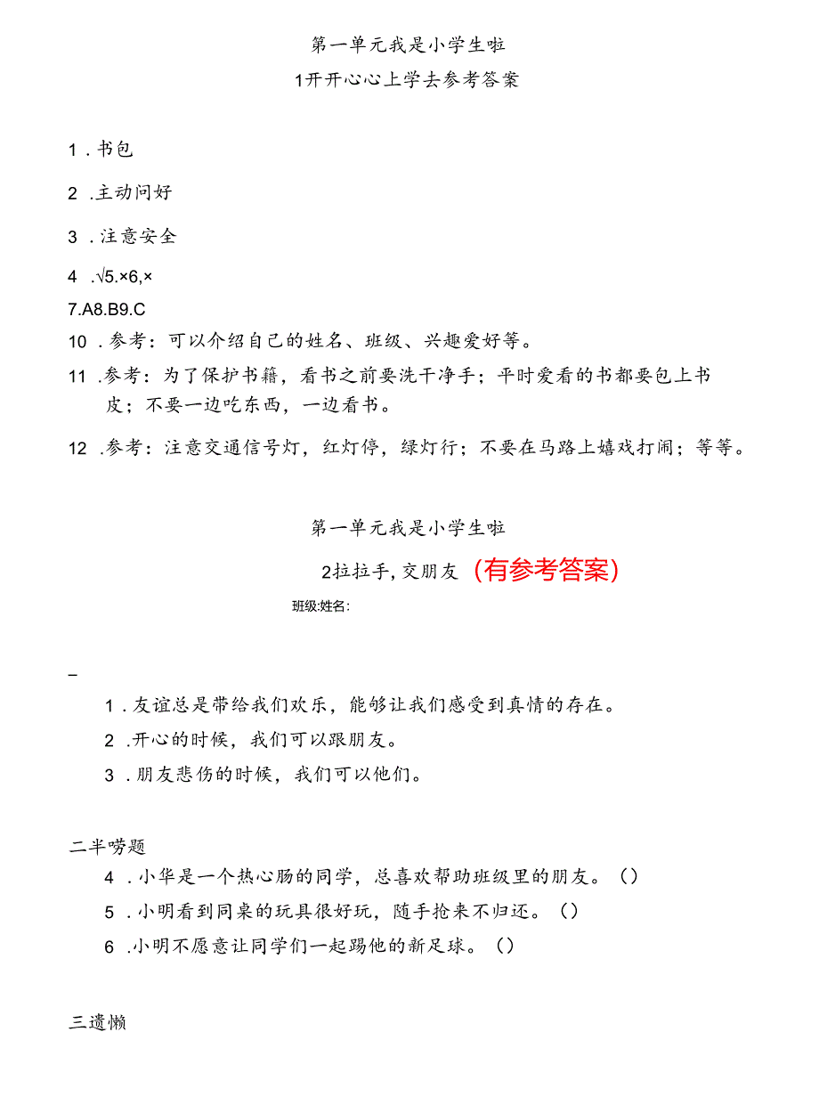 【统编版】小学道德与法治一年级上册+分层同步练习（含答案）.docx_第3页