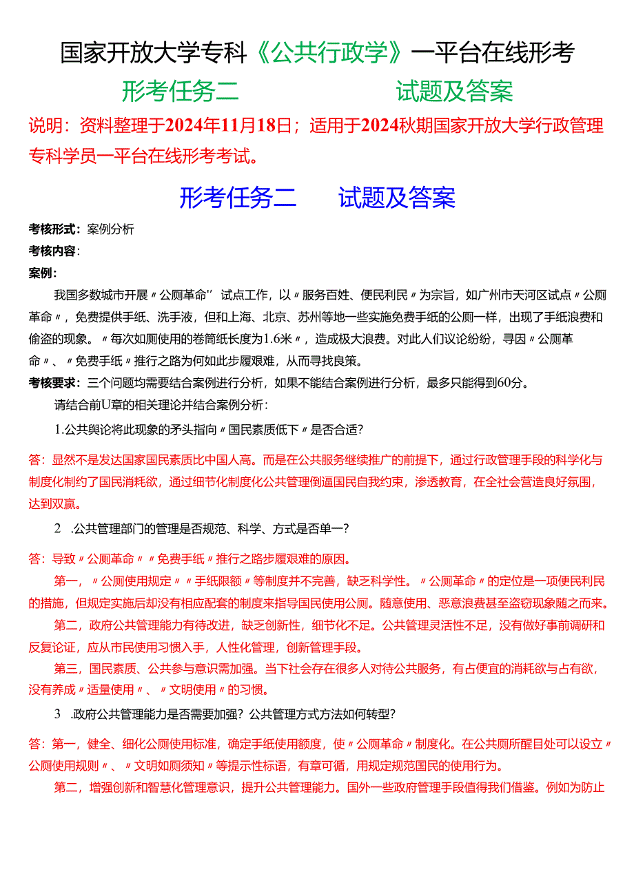 2024秋期国家开放大学《公共行政学》一平台在线形考(形考任务二)试题及答案.docx_第1页