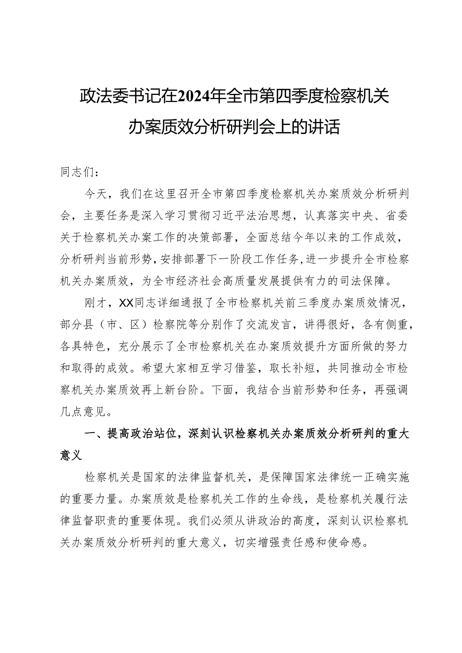 政法委书记在2024年全市第四季度检察机关办案质效分析研判会上的讲话.docx_第1页